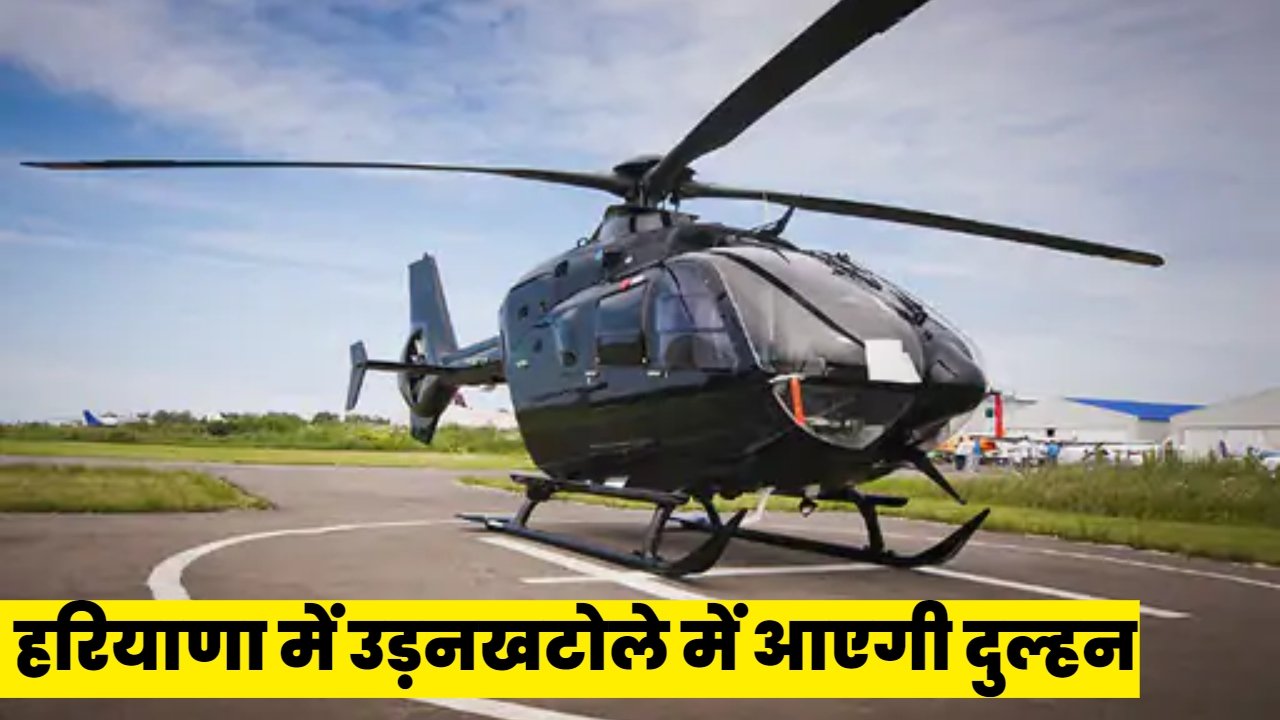 Dulhan In Helicopter: हरियाणा में उड़नखटोले में आएगी दुल्हन,  पिता ने प्रशासन से मांगी परमिशन