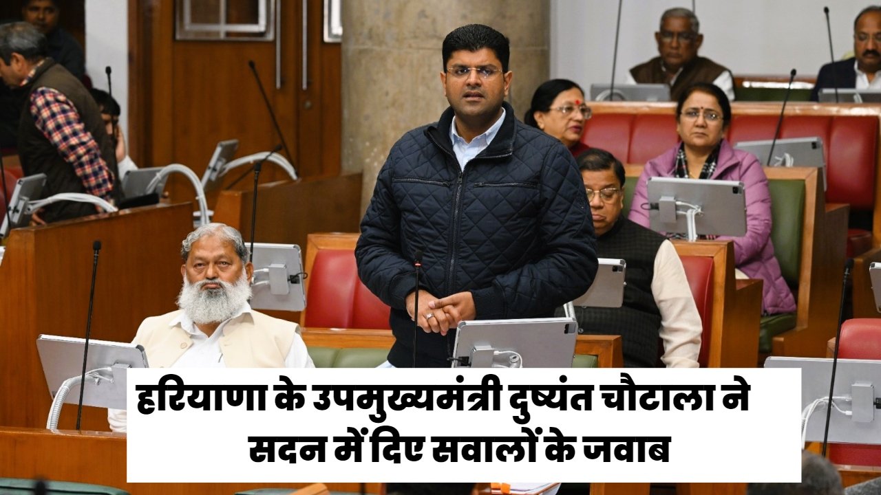 Haryana News: हरियाणा के उपमुख्यमंत्री दुष्यंत चौटाला ने सदन में दिए सवालों के जवाब