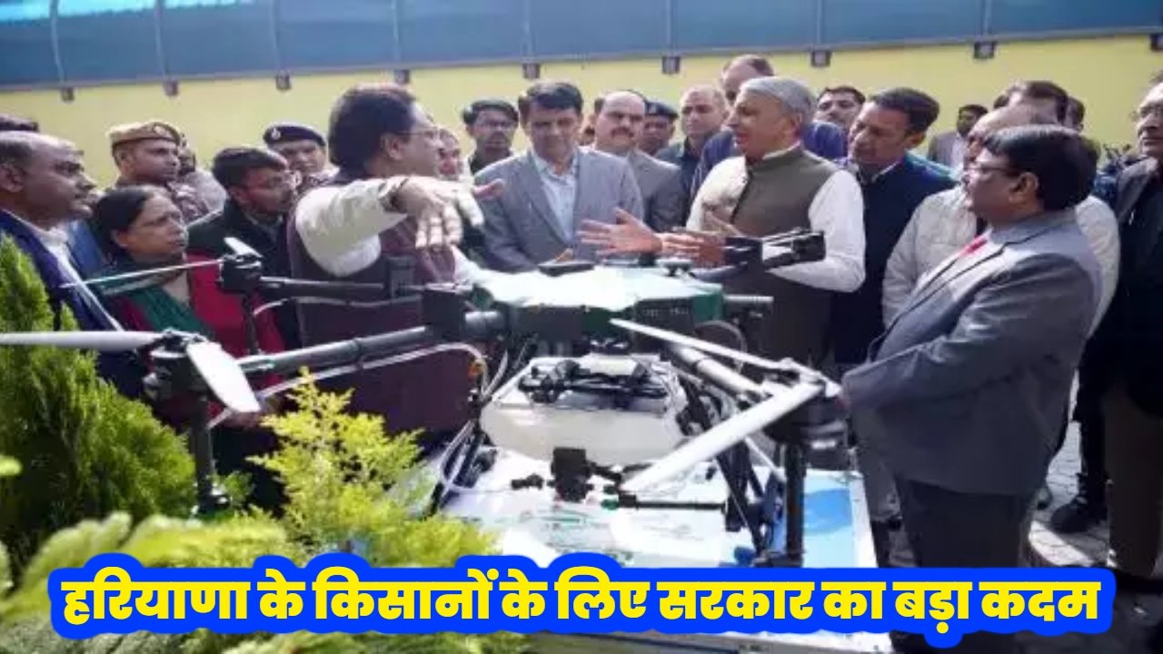 Haryana News: हरियाणा के किसानों के लिए सरकार का बड़ा कदम, कृषि में ड्रोन के इस्तेमाल के लिए बनाई नई योजना