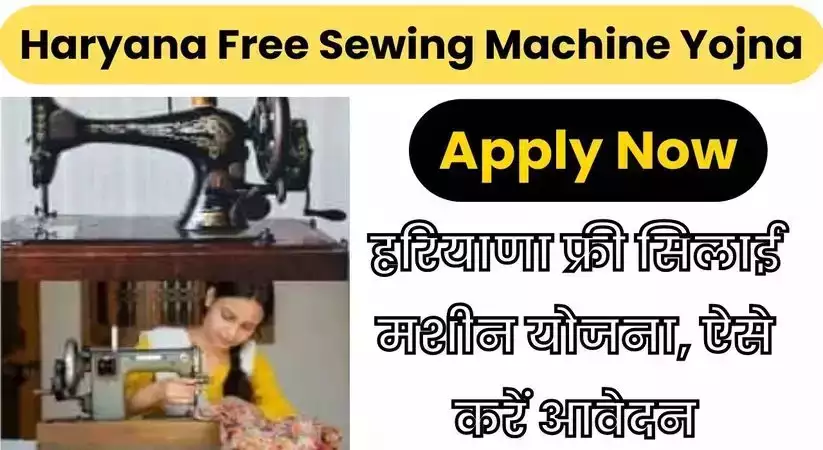 Haryana Free Sewing Machine Yojana 2023: हरियाणा फ्री सिलाई मशीन योजना, ऐसे करें आवेदन