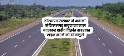 Haryana News: हरियाणा सरकार ने भदानी से कैमलगढ़ सड़क का नाम बदलकर शहीद विक्रांत सहरावत सड़क करने को दी मंजूरी