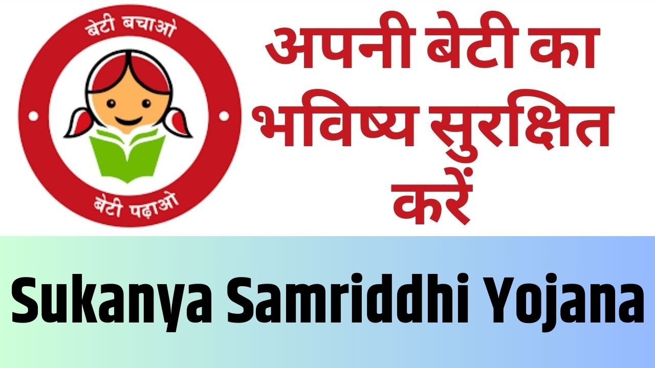  Sukanya Samriddhi Yojana: अपनी बेटी का भविष्य सुरक्षित करें सुकन्या समृद्धि योजना से, यहां देखें सारी डिटेल्स