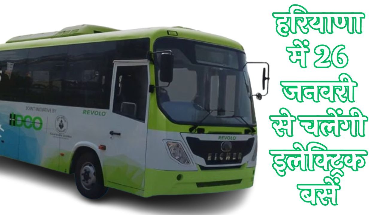 Haryana Electric Buses: हरियाणा में 26 जनवरी से चलेंगी इलेक्ट्रिक बसें, 45 सीटर बसों की इन जिलों से होगी शुरूआत