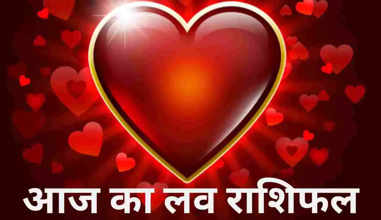 Aaj Ka Love Rashifal 5 December 2023: आज का लव राशिफल, इन राशि वालों मिल सकता है शादी का प्रस्ताव