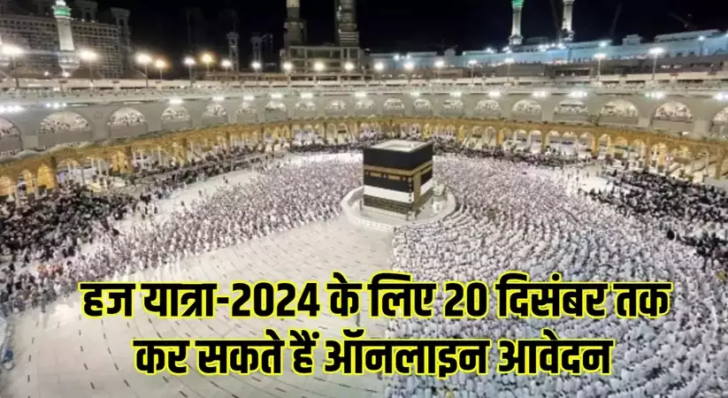 Haz Yatra: हज यात्रा-2024 के लिए 20 दिसंबर तक कर सकते हैं ऑनलाइन आवेदन