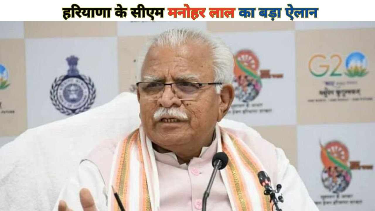 Haryana News: हरियाणा के सीएम मनोहर लाल का बड़ा ऐलान, 2024 में लोकसभा और विधानसभा चुनाव साथ लड़ने के लिए तैयार