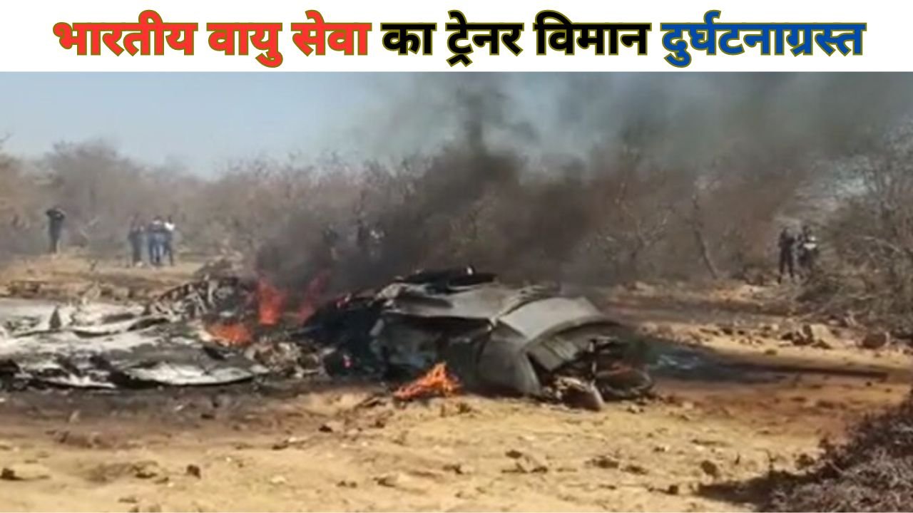 IAF Plane Crash:भारतीय वायु सेवा का ट्रेनर विमान दुर्घटनाग्रस्त, दोनों पायलट गम्भीर रूप से घायल