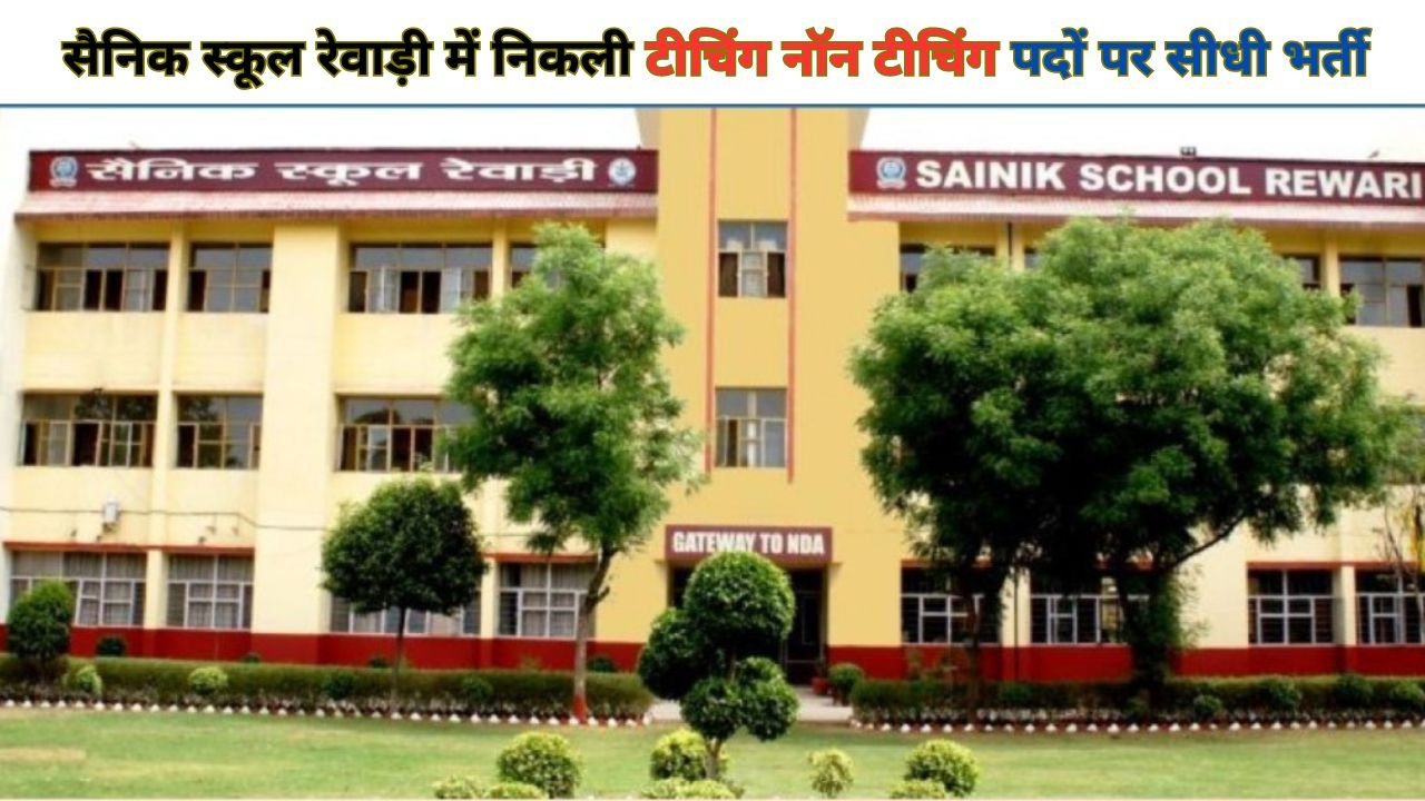 Sainik School Rewari Recruitment 2023: सैनिक स्कूल रेवाड़ी में निकली टीचिंग नॉन टीचिंग पदों पर सीधी भर्ती, यहां जानिए पूरी डिटेल्स