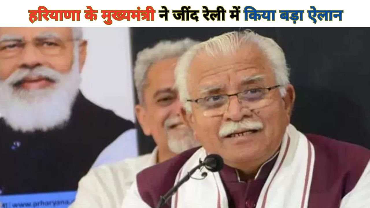 Haryana News: हरियाणा के मुख्यमंत्री ने जींद रेली में किया बड़ा ऐलान, जनवरी से मिलेगी ₹3000 पेंशन