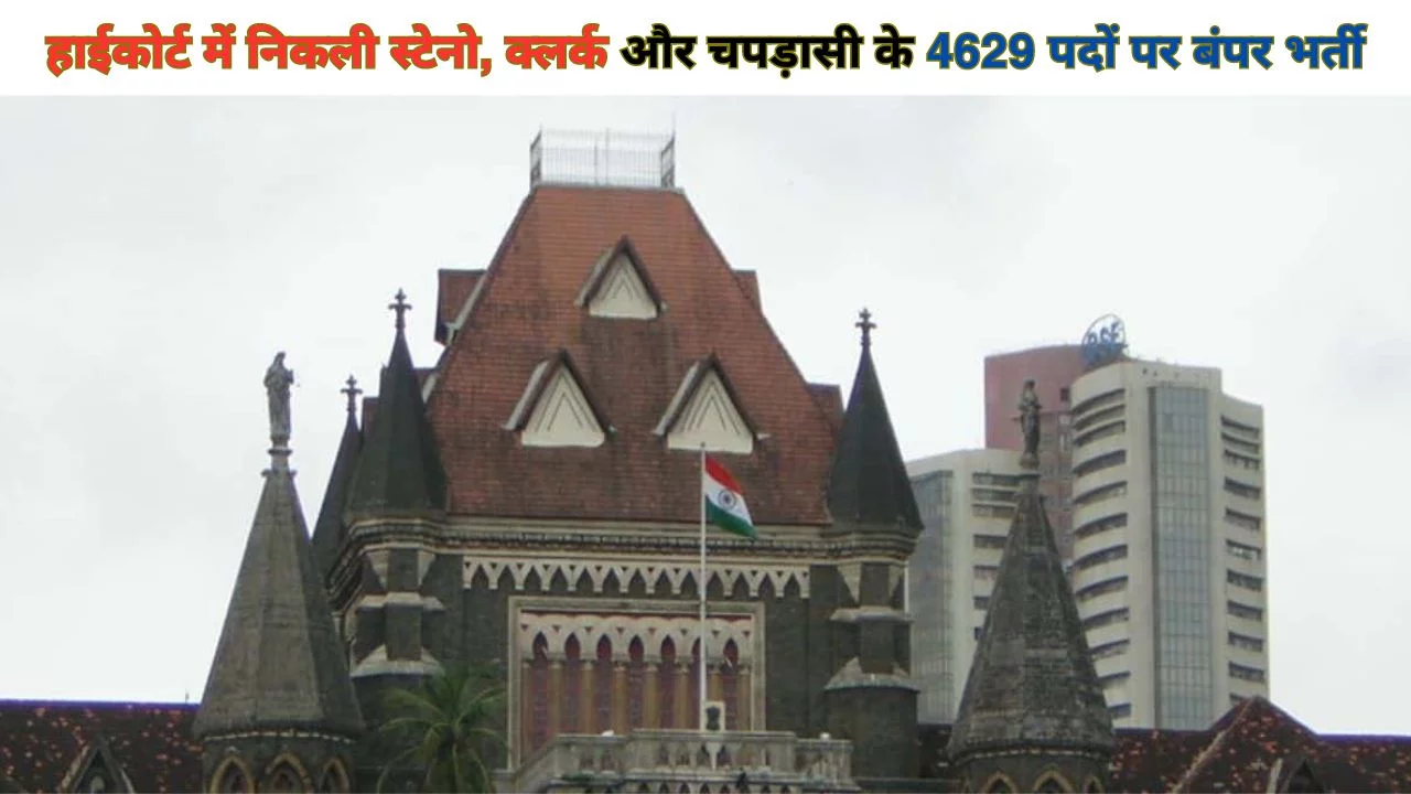 Bombay High Court Recruitment 2023:  HIGH COURT में निकली 4629 पदों पर बंपर भर्ती, स्टेनो, क्लर्क और चपड़ासी के लिए आवेदन जारी