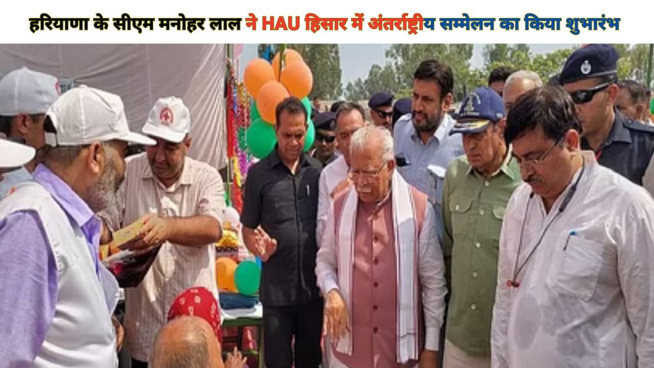 Haryana News: हरियाणा के सीएम मनोहर लाल ने HAU हिसार में अंतर्राष्ट्रीय सम्मेलन का किया शुभारंभ