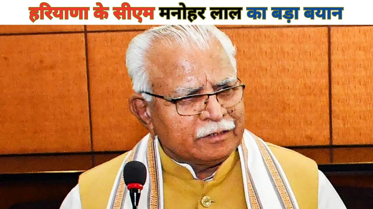 Haryana News: हरियाणा के सीएम मनोहर लाल का बड़ा बयान, आने वाले संसदीय और विधानसभा चुनावों में बीजेपी लगाएगी हैट्रिक