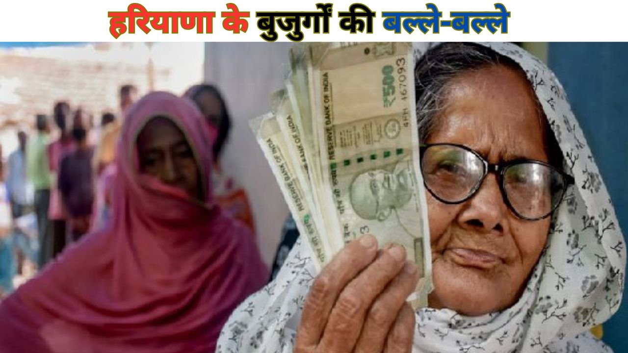 Haryana Budhapa Pension: हरियाणा के बुजुर्गों की बल्ले-बल्ले,  अब मिलेगी 3 हजार रुपये पेंशन