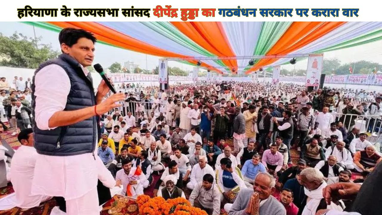 Haryana News: हरियाणा के राज्यसभा सांसद दीपेंद्र हुड्डा का गठबंधन सरकार पर करारा वार, पिछड़ा वर्ग सम्मेलन में कही ये बात