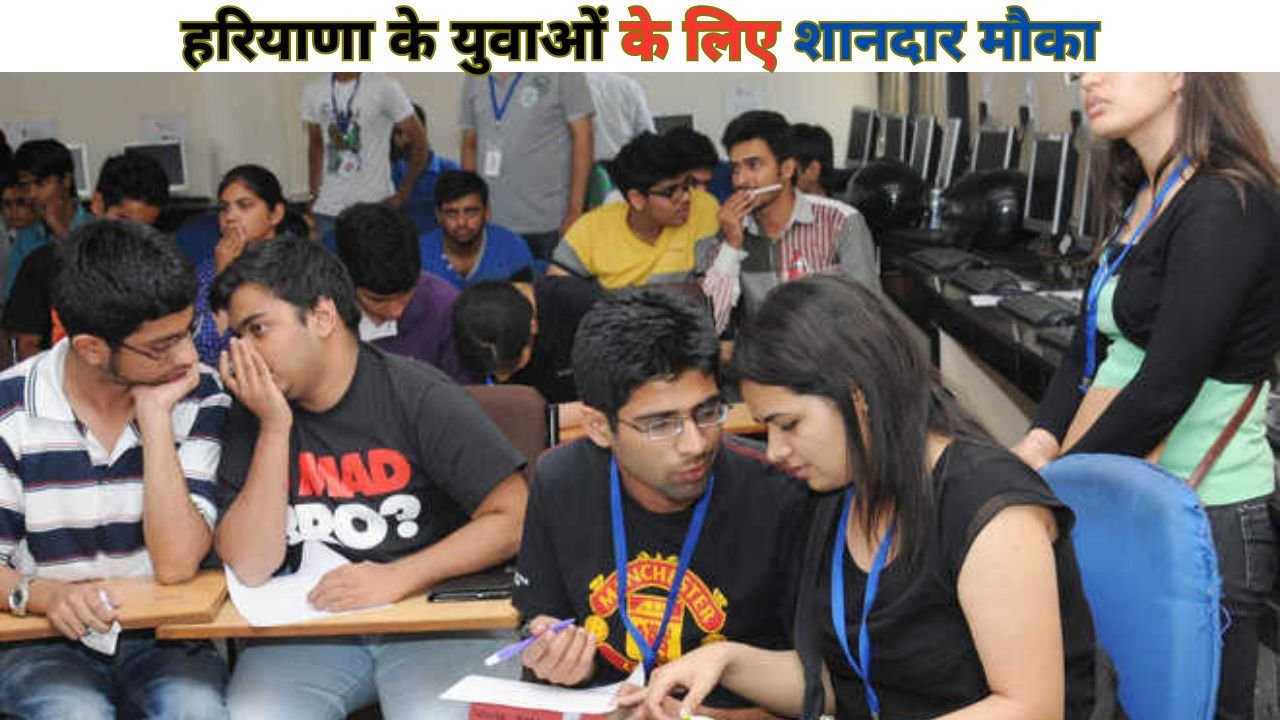 Haryana Jobs: हरियाणा के युवाओं के लिए शानदार मौका, 7 तारीख को यहां लगेगा रोजगार मेला