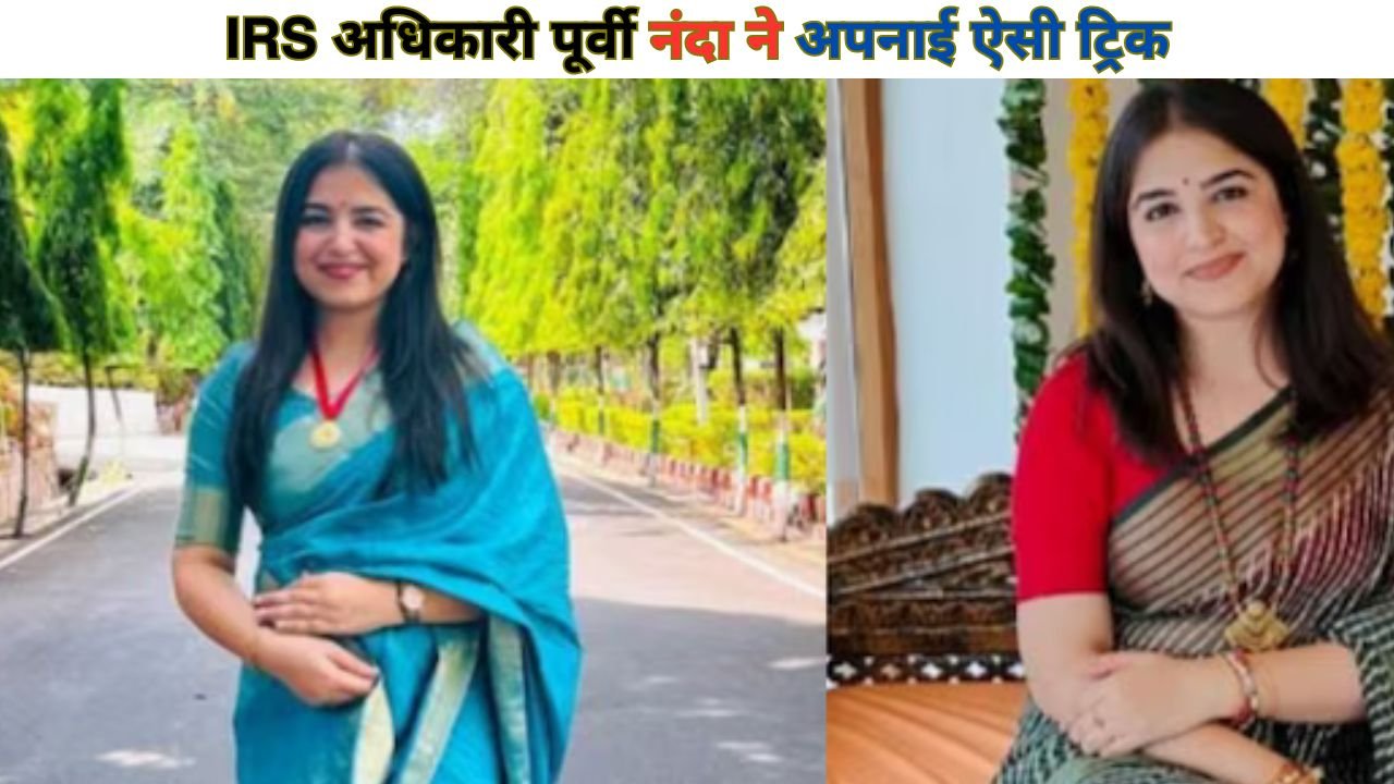 IRS Purvi Nanda: IRS अधिकारी पूर्वी नंदा ने अपनाई ऐसी ट्रिक, लिख डाली UPSC उम्मीदवारों के लिए शानदार बुक