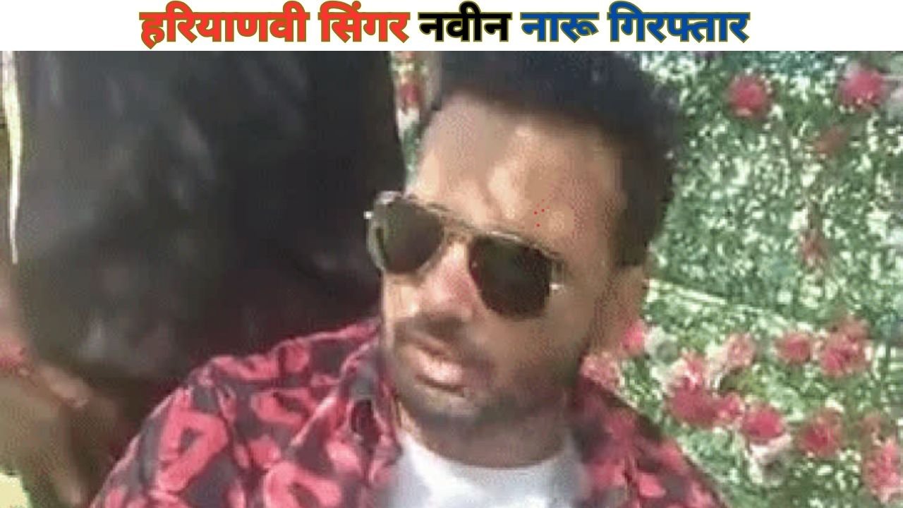 Haryanvi Singer Arrest: हरियाणवी सिंगर नवीन नारू गिरफ्तार, सपना चौधरी के साथ कर चुका है काम