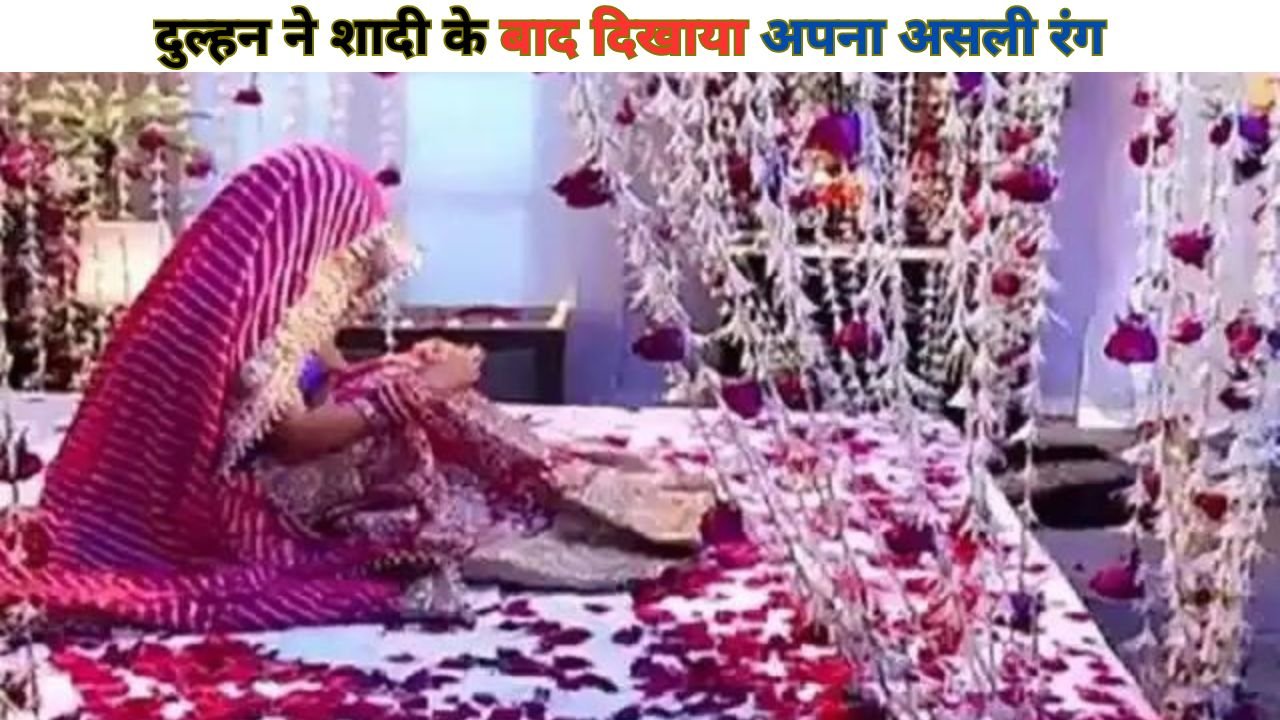 Viral News: दुल्हन ने शादी के बाद दिखाया अपना असली रंग, SDO पति की पैरों तले खिसकी जमीन