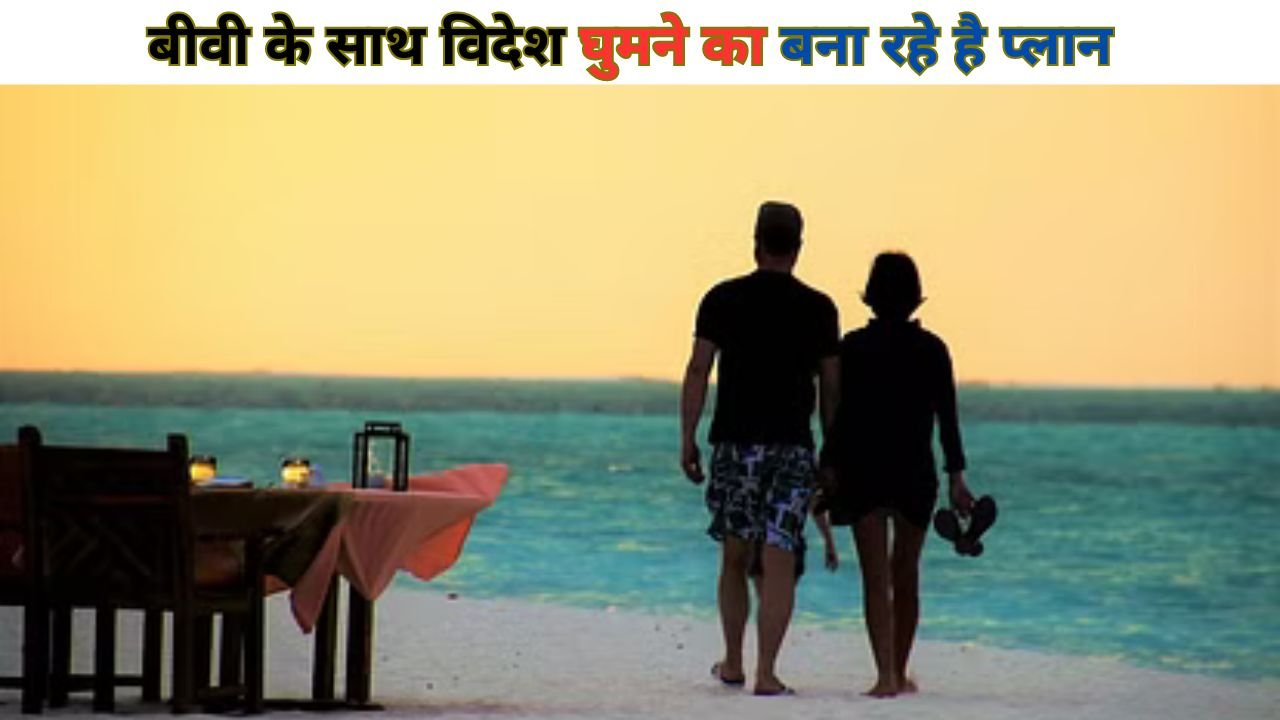 Budget Friendly Vacation: बीवी के साथ विदेश घुमने का बना रहे है प्लान, वीजा फ्री एंट्री के साथ इस देश को जरुर शामिल करें अपनी लिस्ट में