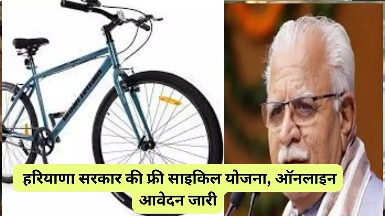 Haryana Free Cycle Yojana 2023: हरियाणा सरकार की फ्री साइकिल योजना, ऑनलाइन आवेदन जारी