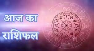 Aaj Ka Rashifal 06 December 2023: आज का राशिफल, जानिए मेष से लेकर मीन तक सभी राशियों का हाल