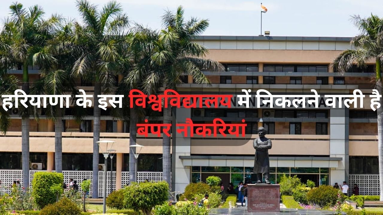 Haryana News: हरियाणा के इस विश्वविद्यालय में निकलने वाली है बंपर नौकरियां, कई साल से अटकी पड़ी थी भर्तियां