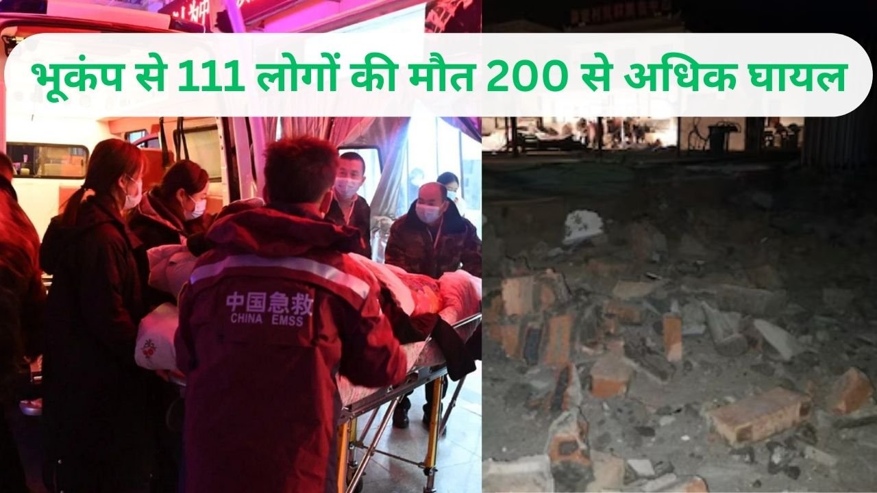 China Earthquake: चीन में भूकंप से 111 लोगों की मौत, 200 से अधिक घायल