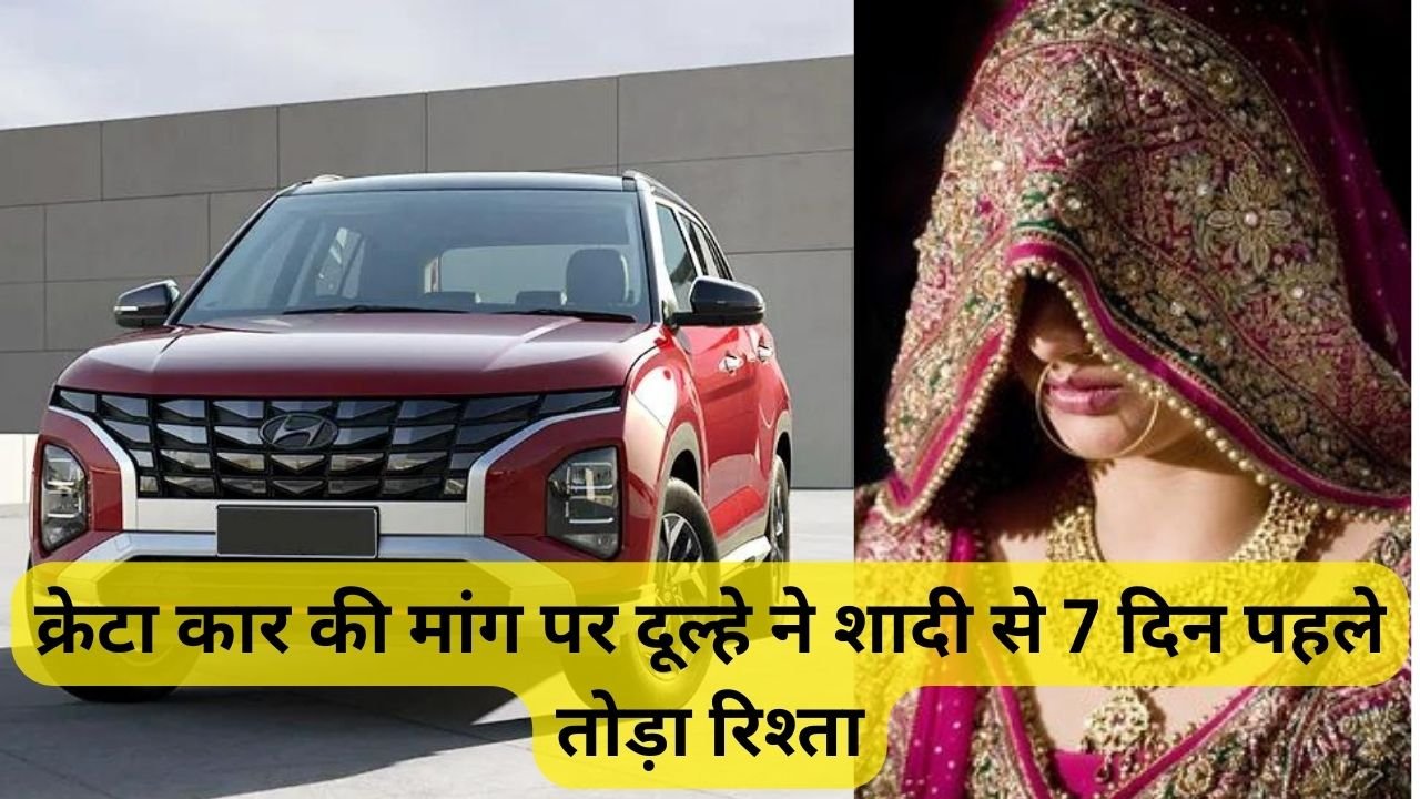 Haryana News: हरियाणा में क्रेटा कार की मांग पर दूल्हे ने शादी से 7 दिन पहले तोड़ा रिश्ता, शादी के कार्ड तक बांट चुके