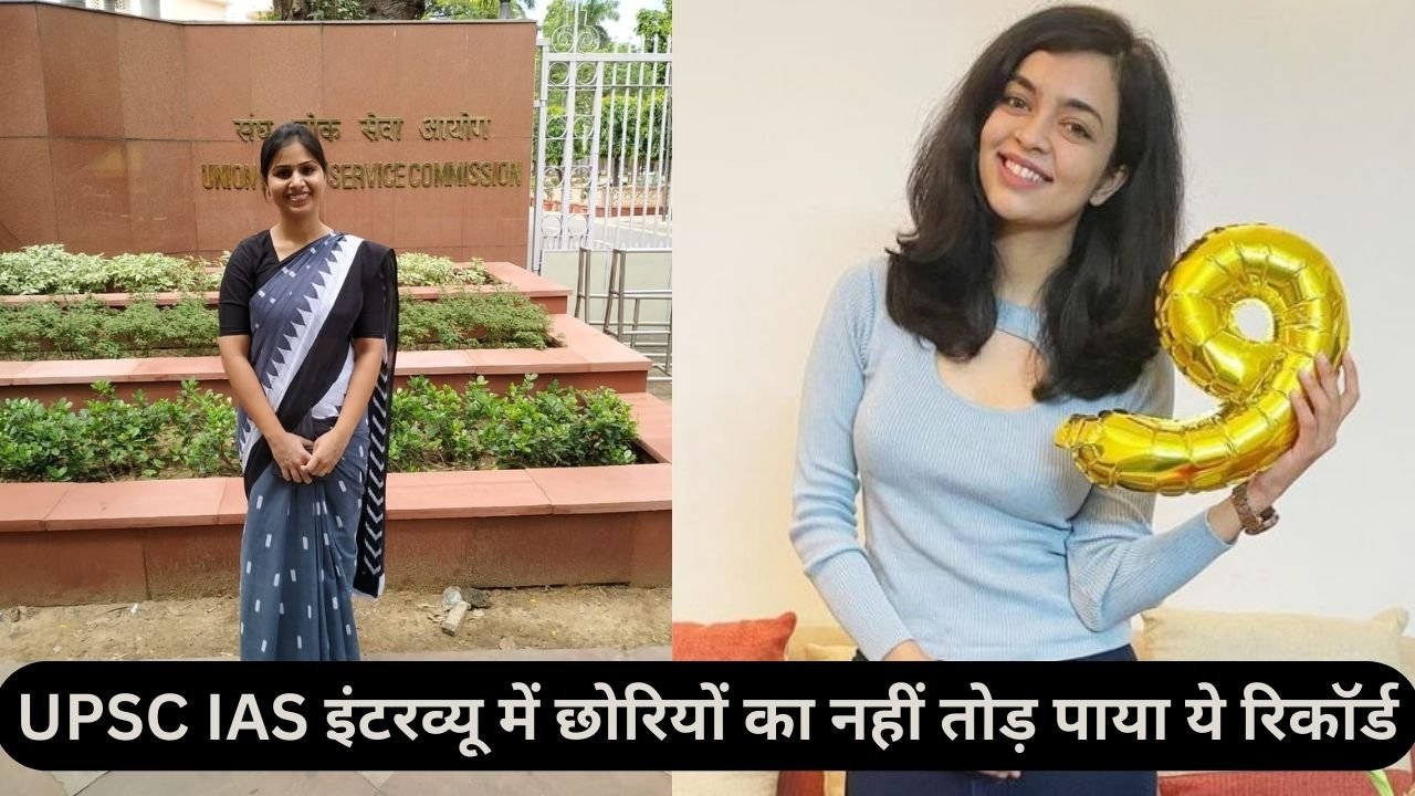 UPSC IAS इंटरव्यू में छोरियों का नहीं तोड़ पाया ये रिकॉर्ड, जानिए यहां