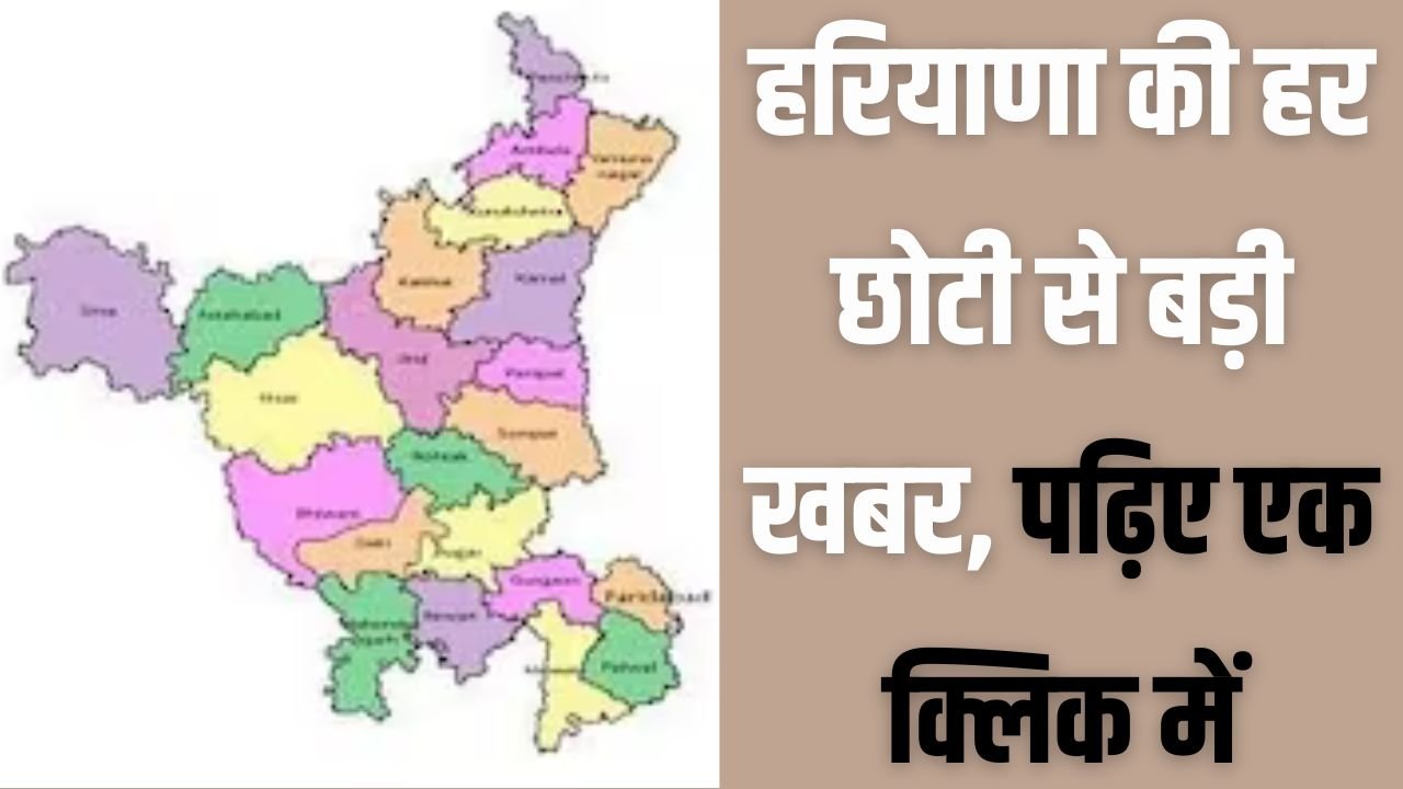 Haryana News: हरियाणा की हर छोटी से बड़ी खबर, पढ़िए एक क्लिक में