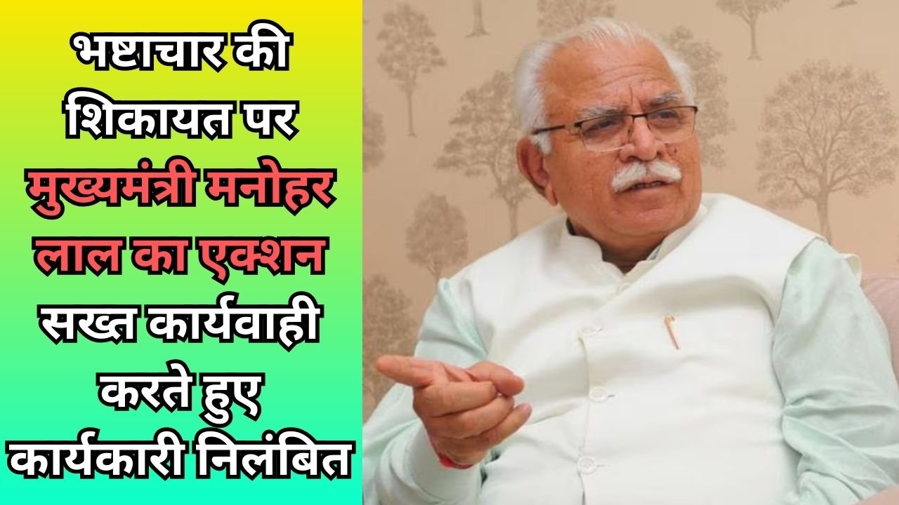 Haryana News: भ्रष्टाचार की शिकायत पर मुख्यमंत्री मनोहर लाल का एक्शन, सख्त कार्यवाही करते हुए कार्यकारी निलंबित