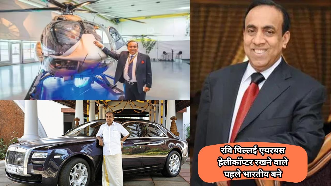 B. Ravi Pillai Success Story: किसान परिवार से बने अरबपति, जून 2022 में 100 करोड़ रुपये में खरीदा हेलीकॉप्टर