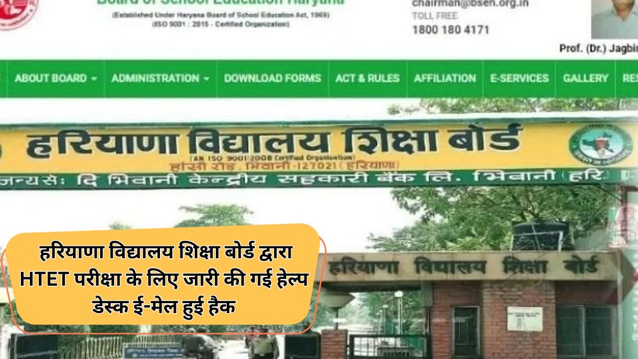 Haryana News: हरियाणा विद्यालय शिक्षा बोर्ड द्वारा HTET परीक्षा के लिए जारी की गई हेल्प डेस्क ई-मेल हुई हैक