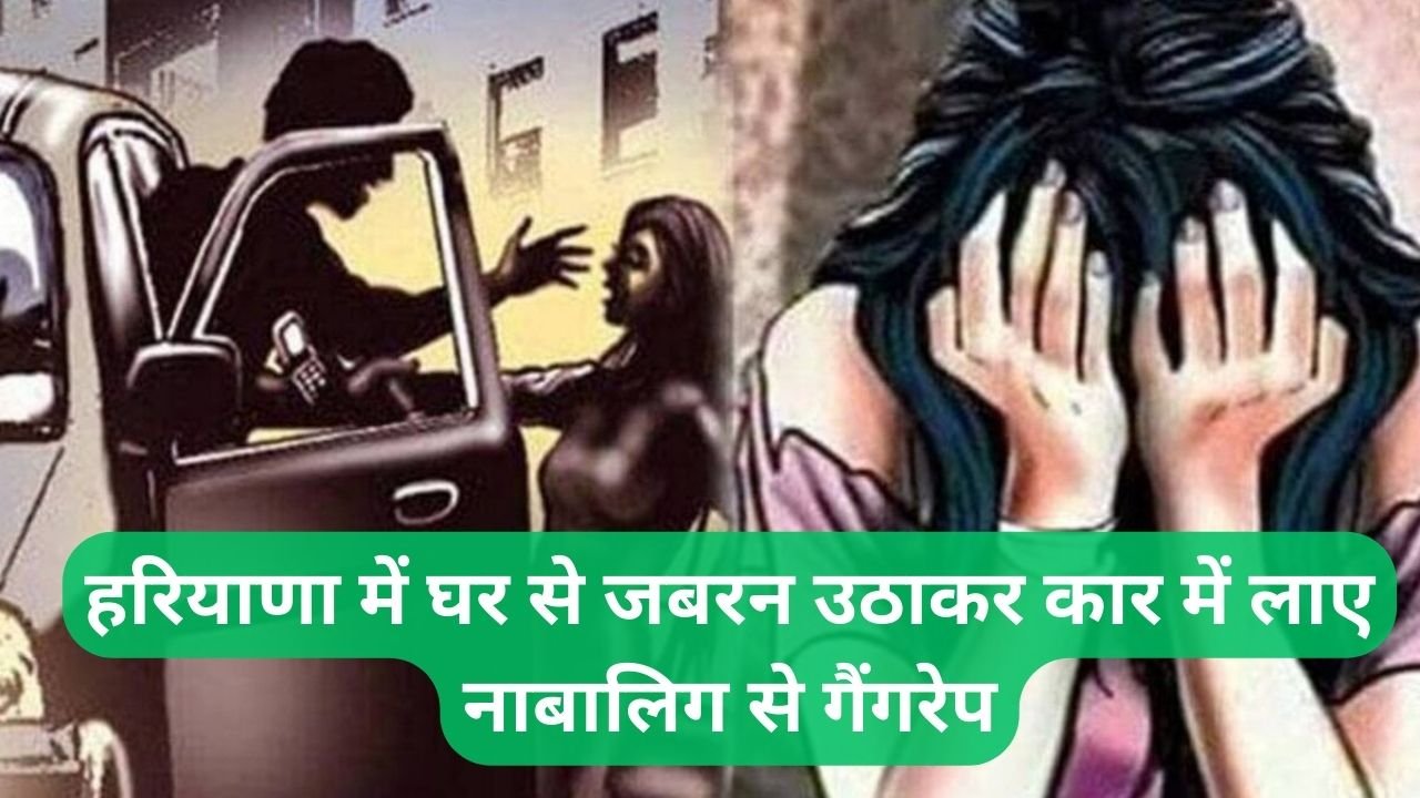   Haryana News: हरियाणा में घर से जबरन उठाकर कार में लाए नाबालिग से गैंगरेप, नशीली कोल्ड ड्रिंक पिलाकर किया रेप