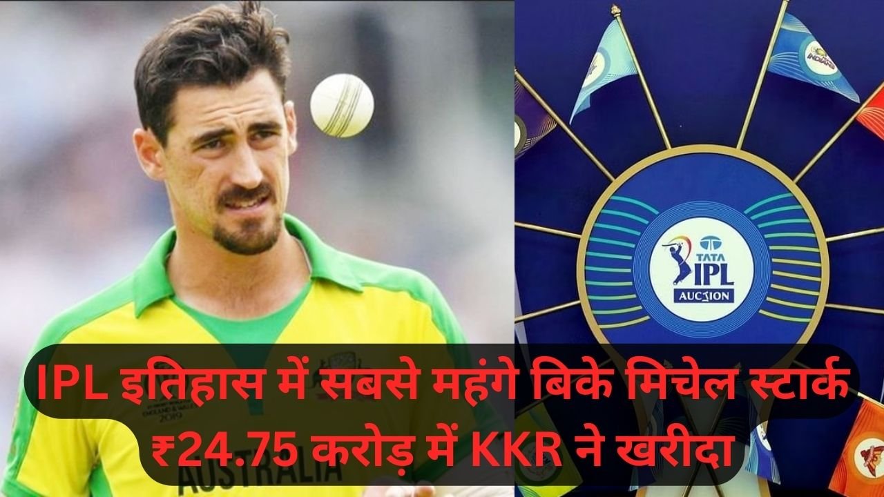 IPL Auction 2024: IPL इतिहास में सबसे महंगे बिके मिचेल स्टार्क, ₹24.75 करोड़ में KKR ने खरीदा, देखिए पूरी लिस्ट