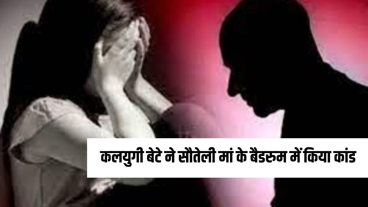 Haryana News: हरियाणा में कलयुगी बेटे ने किया कांड, सौतेली मां के बैडरुम में घुसकर की जबरदस्ती