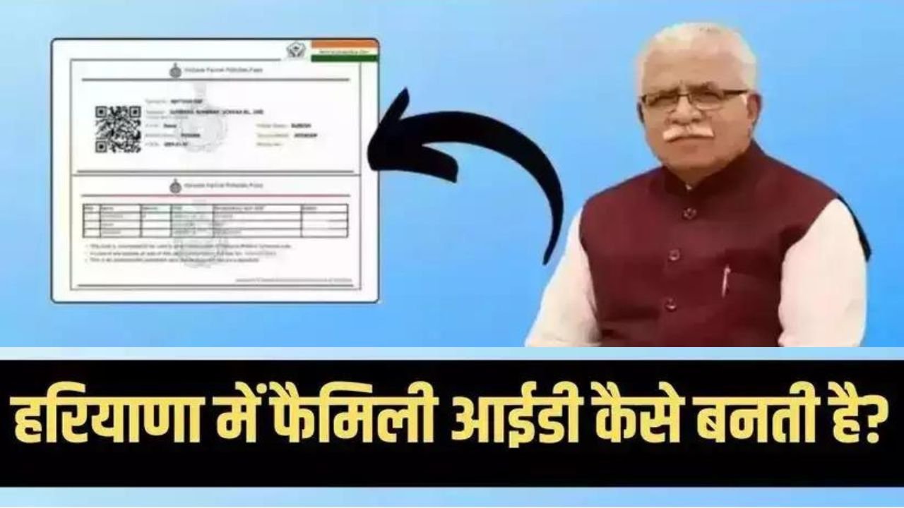 Haryana PPP: हरियाणा से अगर आप है और फैमिली आईडी नहीं बनी हैं, तो जानिए सारी डिटेल्स