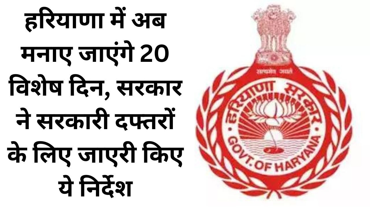 Haryana News: हरियाणा में अब मनाए जाएंगे 20 विशेष दिन, सरकार ने सरकारी दफ्तरों के लिए जारी किए ये निर्देश