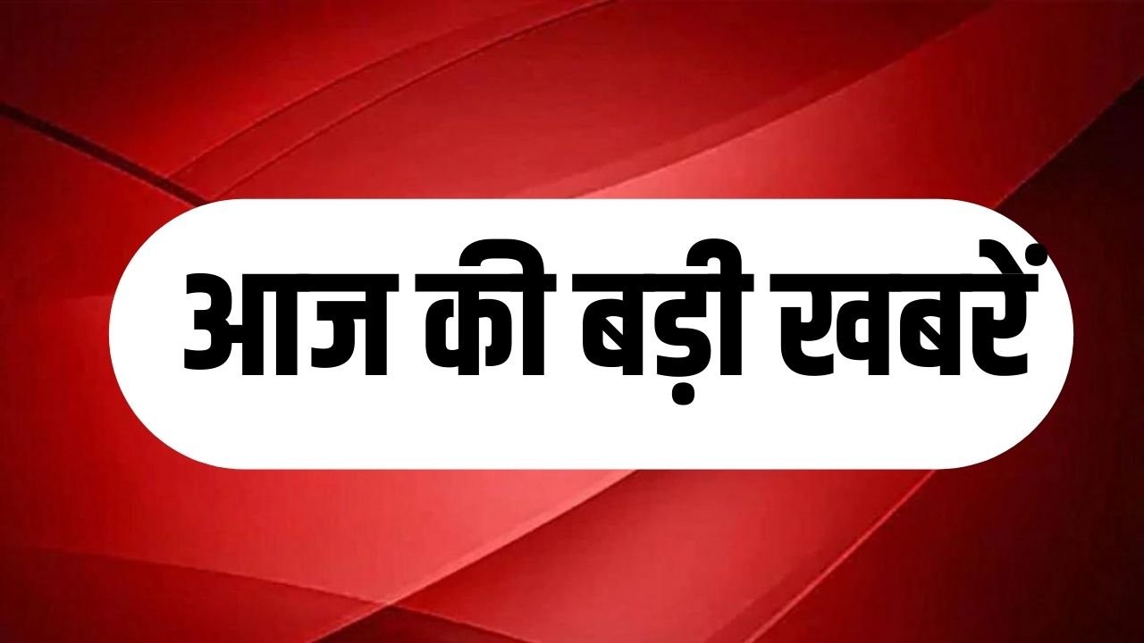 Aaj ki Top Headlines 23 December 2023: आज की बड़ी खबरें, पढ़िए हरियाणा समेत देश और राज्यों की हलचल एक क्लिक में