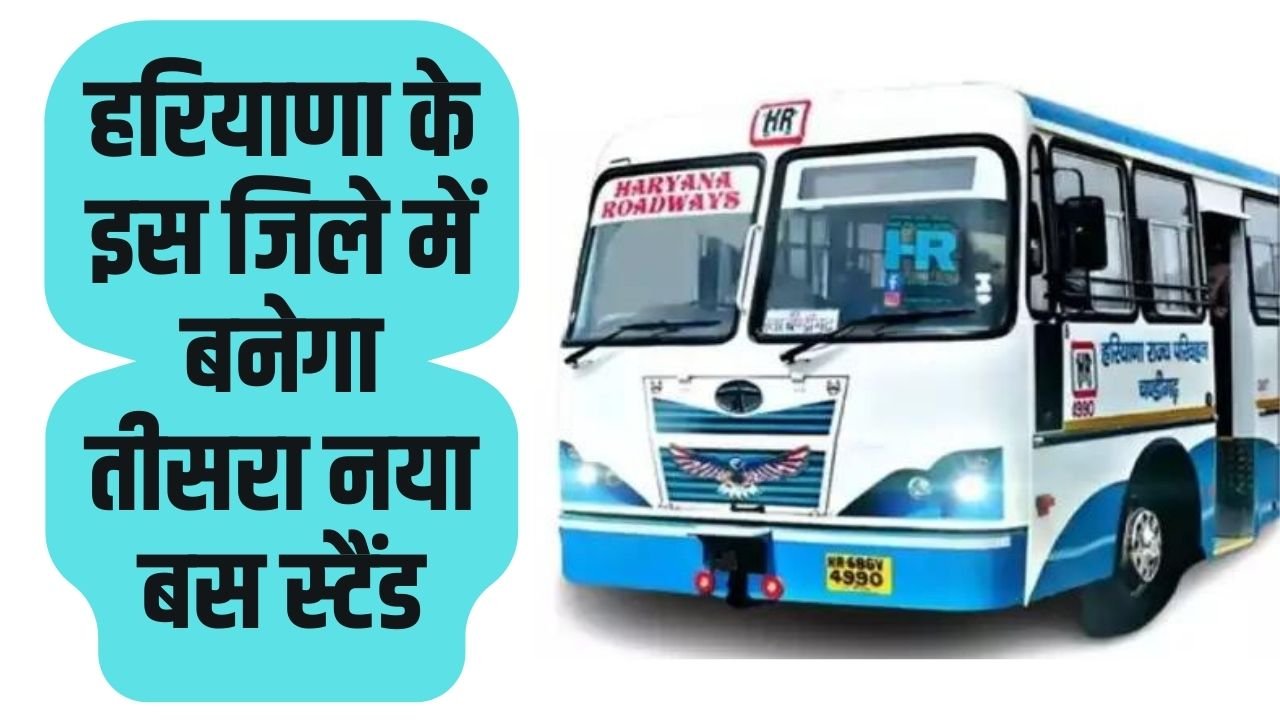 Haryana New Bus Stand: हरियाणा के इस जिले में बनेगा तीसरा नया बस स्टैंड, आधुनिक सुविधाओं से होगा लैस