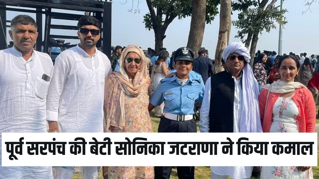 Sonika Jatrana flying officer: पूर्व सरपंच की बेटी सोनिका जटराणा ने किया कमाल, एयरफोर्स में बनीं फ्लाइंग ऑफिसर