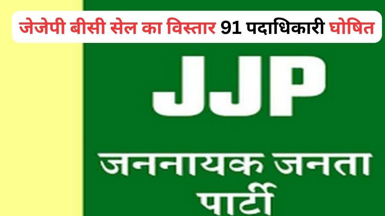 Haryana News: जेजेपी बीसी सेल का विस्तार 91 पदाधिकारी घोषित, देखिए पूरी लिस्ट