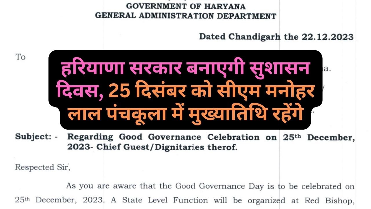 Haryana News: हरियाणा सरकार बनाएगी सुशासन दिवस, 25 दिसंबर को सीएम मनोहर लाल पंचकूला में मुख्यातिथि रहेंगे