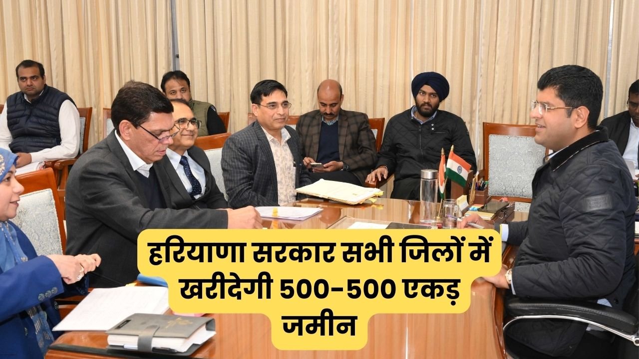 Haryana News: हरियाणा सरकार सभी जिलों में खरीदेगी 500 एकड़ जमीन, दुष्यंत चौटाला ने अधिकारियों को दिए निर्देश