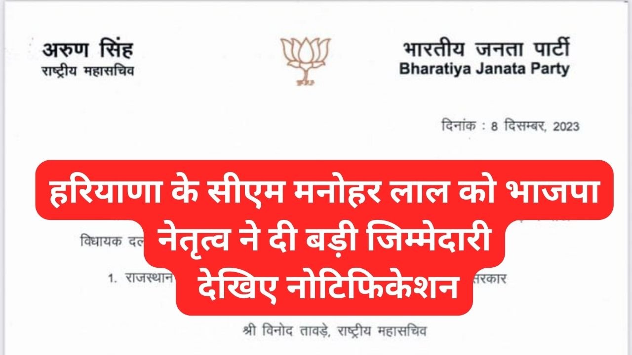 Big Breaking: हरियाणा के सीएम मनोहर लाल को भाजपा नेतृत्व ने दी बड़ी जिम्मेदारी, देखिए नोटिफिकेशन