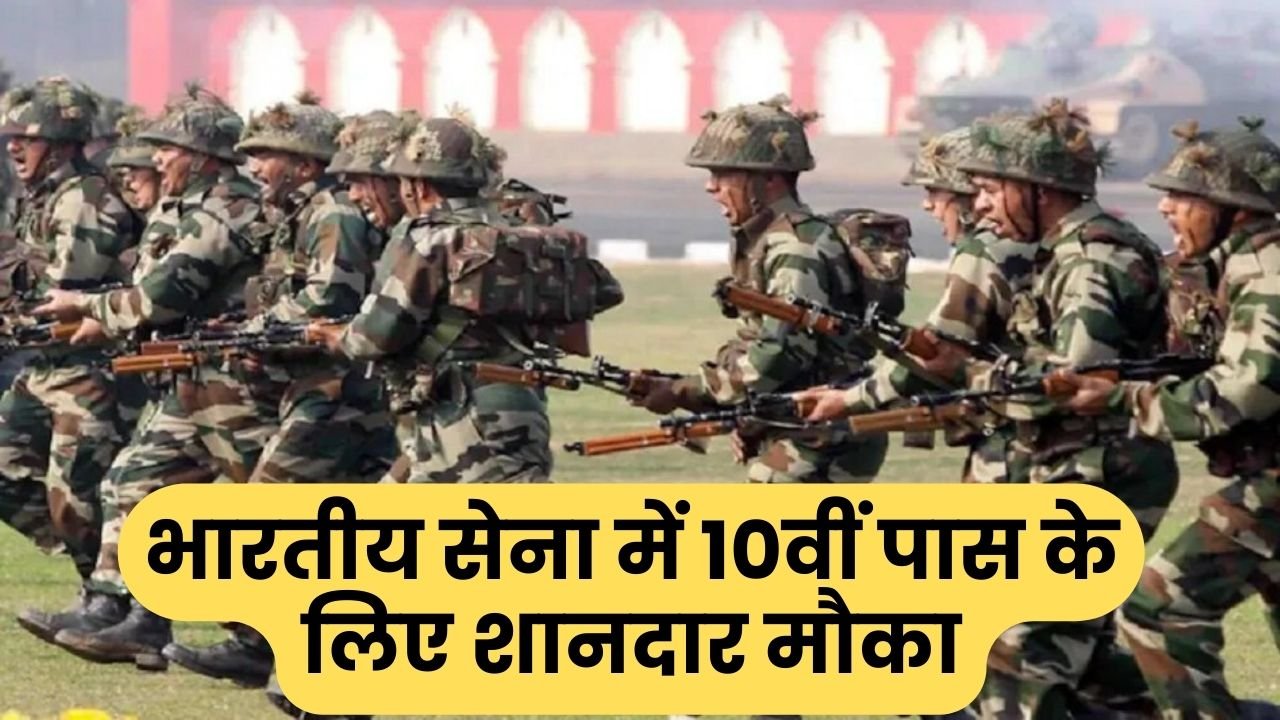 Army Recruitment 2023 : भारतीय सेना में 10वीं पास के लिए शानदार मौका, MTS के पदों पर आवेदन जारी