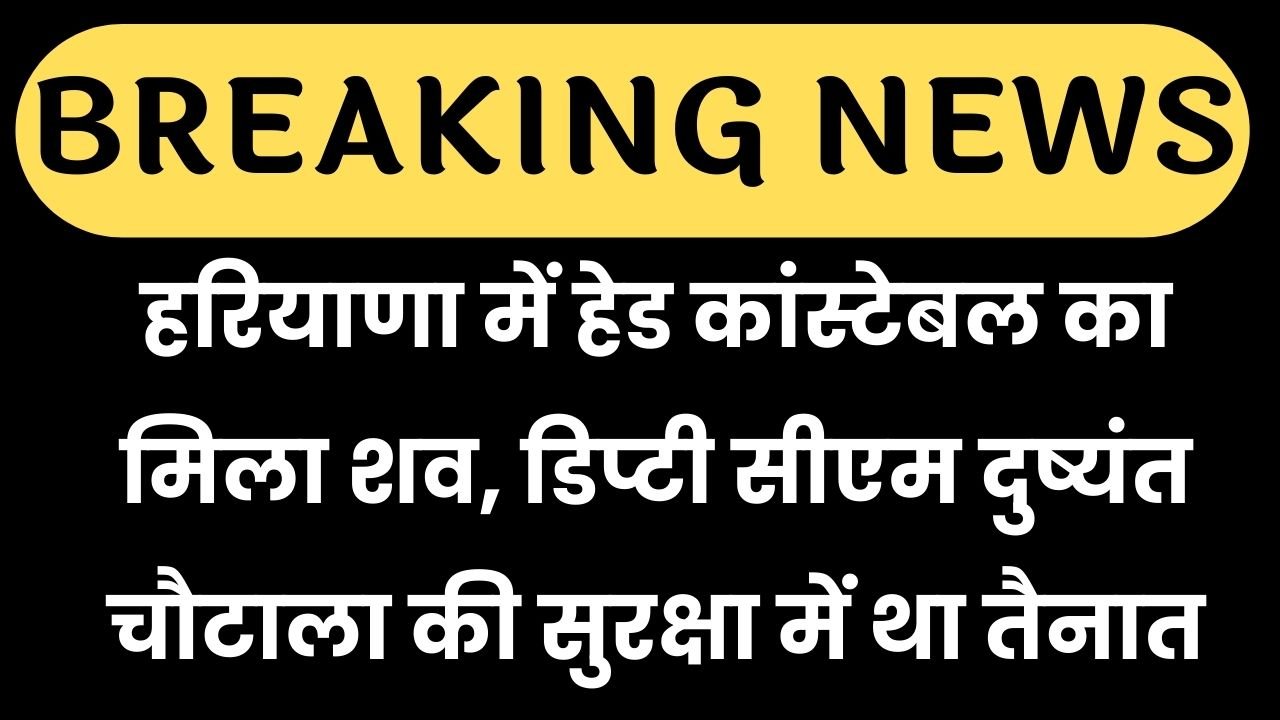 Haryana News: हरियाणा में हेड कांस्टेबल का मिला शव, डिप्टी सीएम दुष्यंत चौटाला की सुरक्षा में था तैनात 