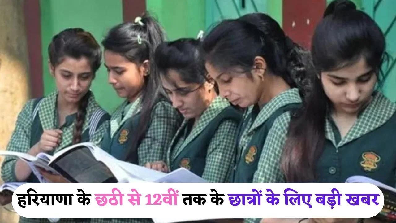 Haryana News: हरियाणा के छठी से 12वीं तक के छात्रों के लिए बड़ी खबर, सिलेबस में शामिल होगा ये पाठ
