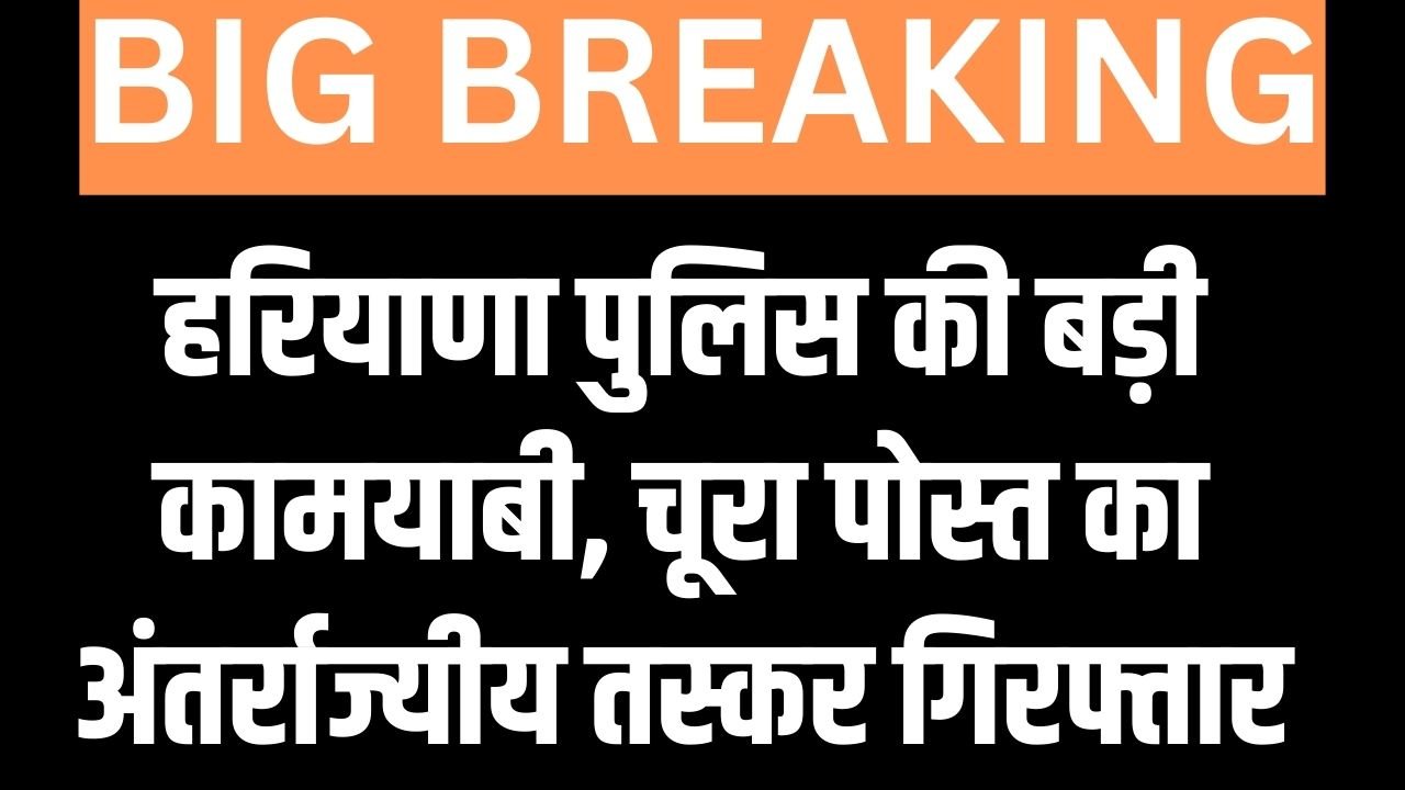 Haryana News: हरियाणा पुलिस की बड़ी कामयाबी, 40 क्विंटल चूरा पोस्त का अंतर्राज्यीय तस्कर गिरफ्तार