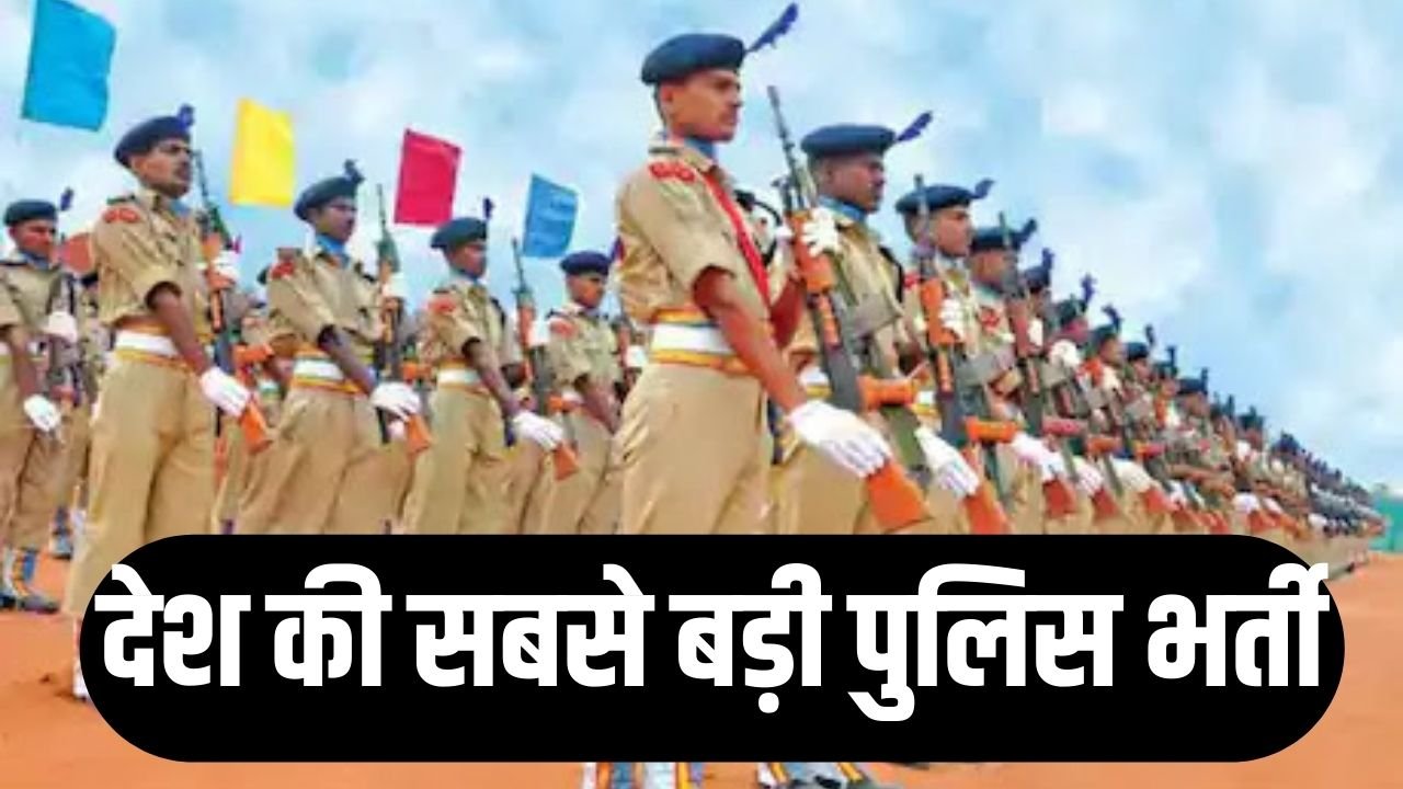 UP Police Constable Recruitment : देश की सबसे बड़ी पुलिस भर्ती, 60244 कांस्टेबल पदों का नोटिस जारी
